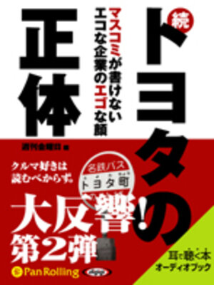 cover image of 続トヨタの正体